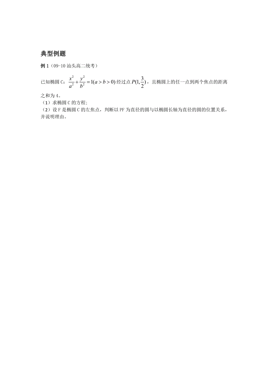 广东省汕头市东里中学2012-2013学年高二理科数学期末统考复习 解析几何（学生版）.doc_第3页