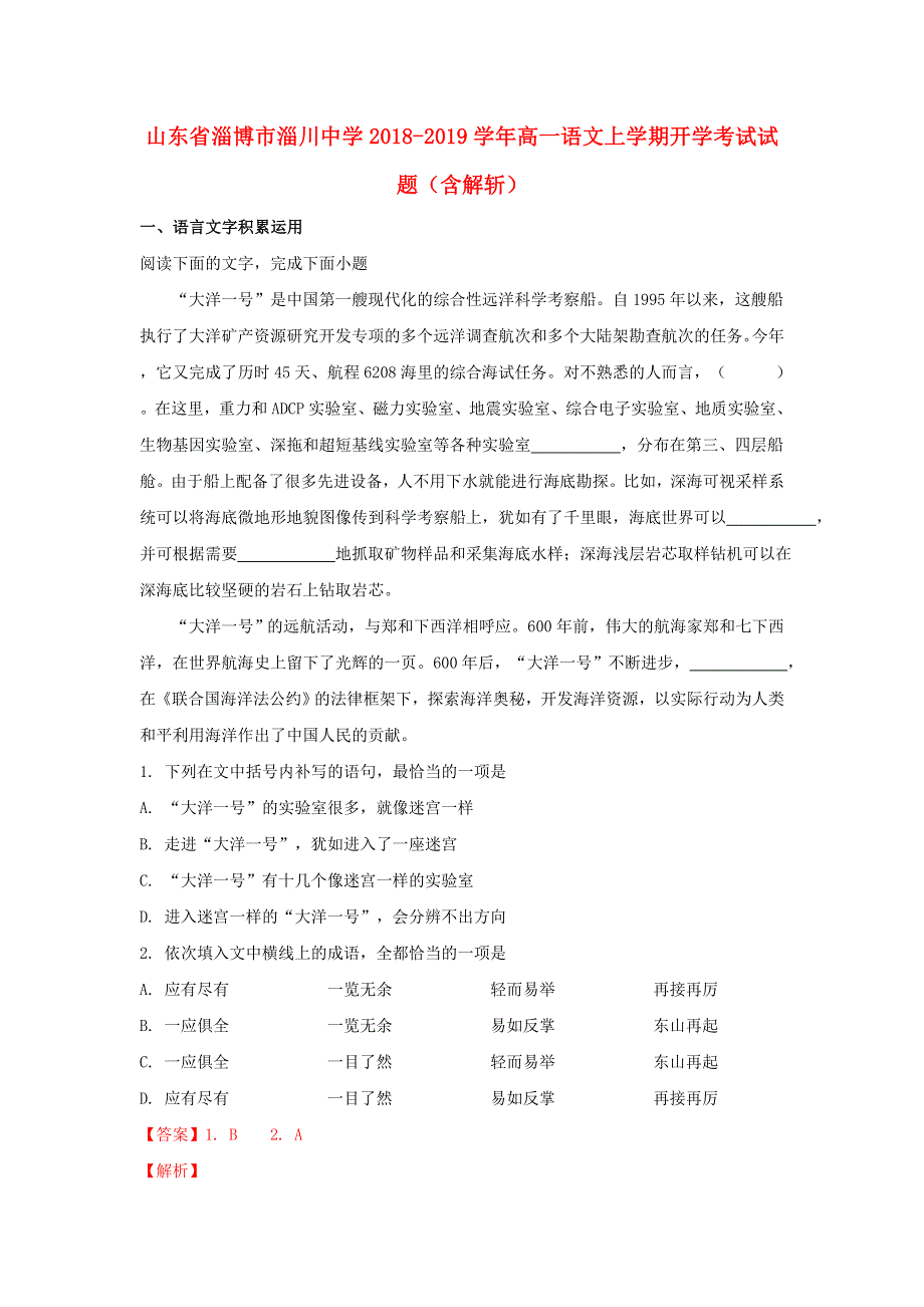 山东省淄博市淄川中学2018-2019学年高一语文上学期开学考试试题（含解析）.doc_第1页