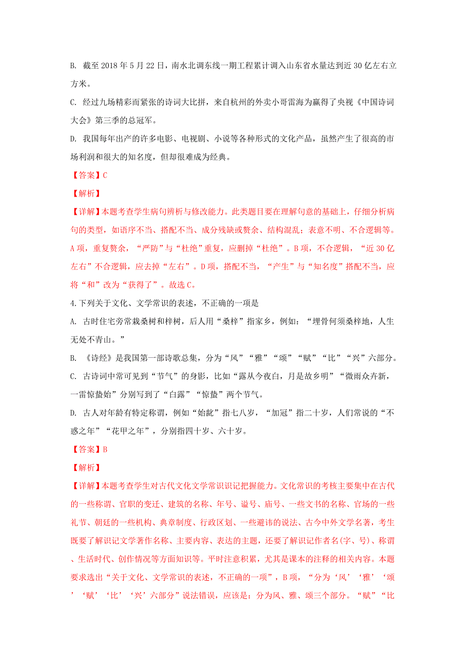 山东省淄博市淄川中学2018-2019学年高一语文上学期开学考试试题（含解析）.doc_第3页