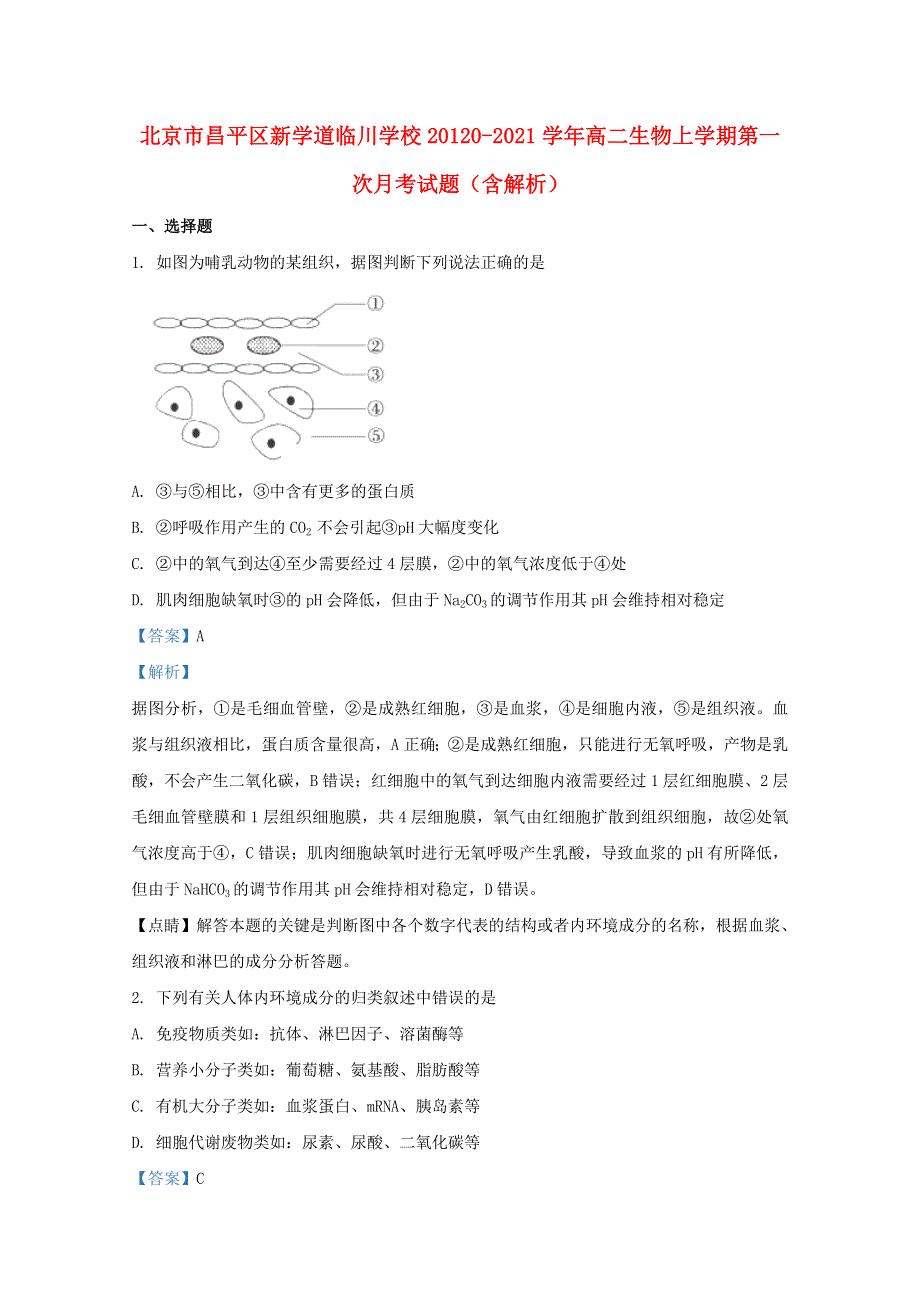 北京市昌平区新学道临川学校20120-2021学年高二生物上学期第一次月考试题（含解析）.doc_第1页