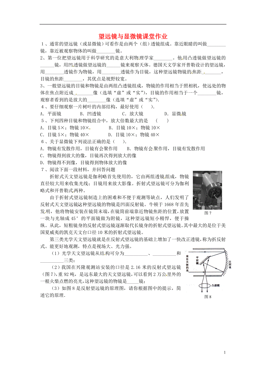 江苏省扬州市邗江区美琪学校八年级物理下册 望远镜与显微镜课堂作业（无答案） 苏科版.docx_第1页