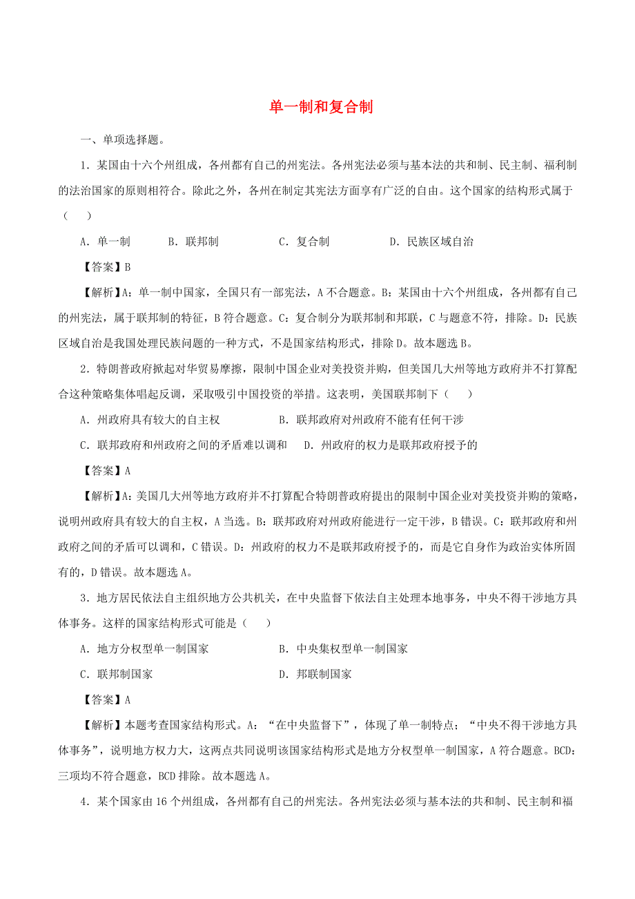 2022年高中政治 第一单元 各具特色的国家 第二课 国家的结构形式 2.doc_第1页