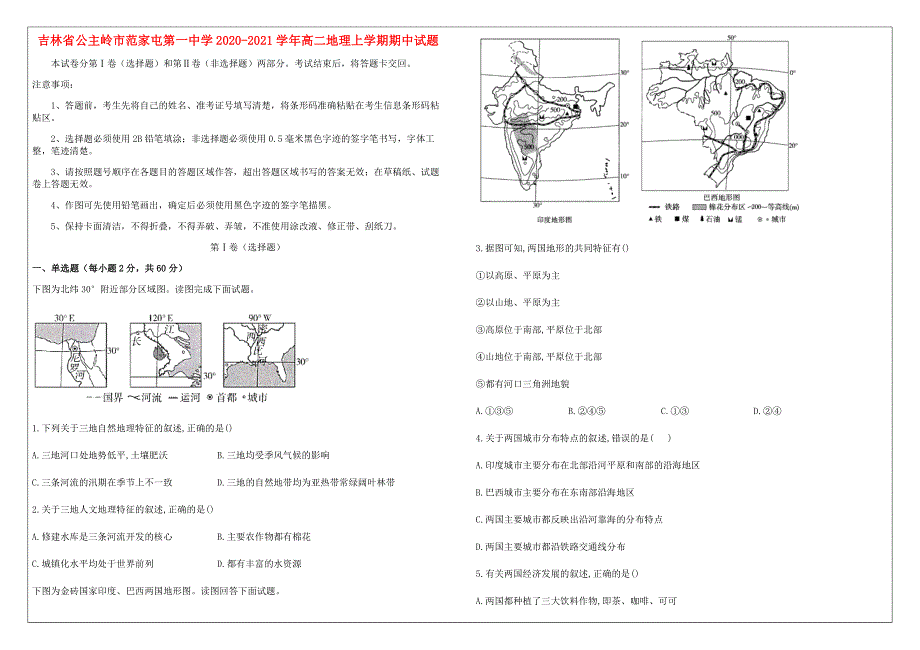 吉林省公主岭市范家屯第一中学2020-2021学年高二地理上学期期中试题.doc_第1页