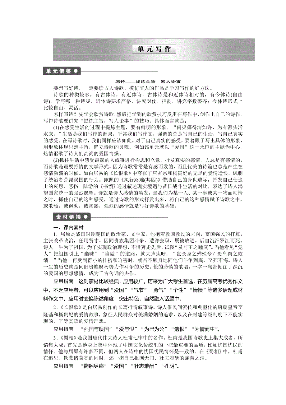 2014-2015学年高中语文同步导练：第1单元 以意逆志 知人论世 单元写作（人教版选修《中国古代诗歌散文欣赏》）.doc_第1页