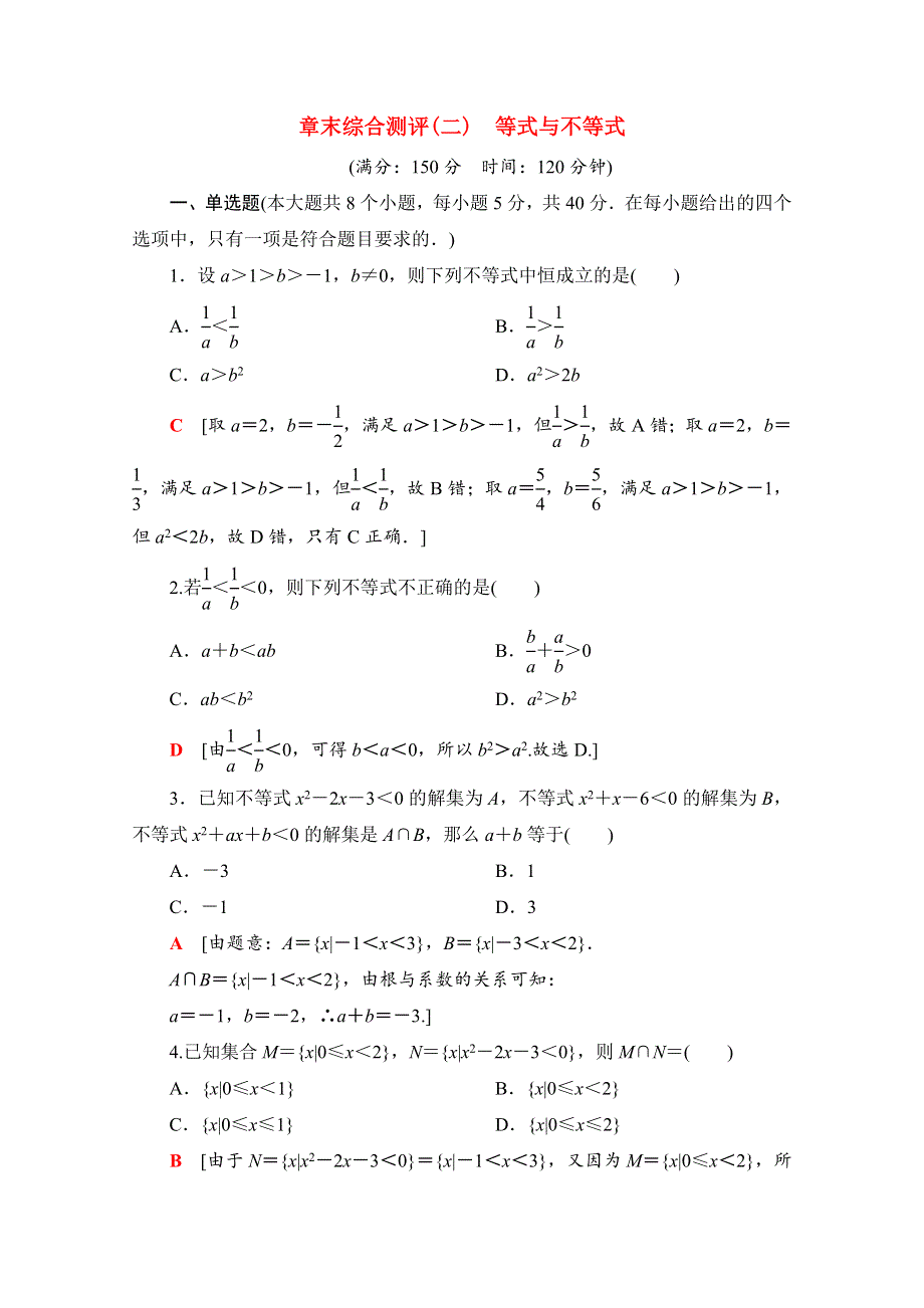 2020-2021学年新教材高中数学 第二章 等式与不等式章末综合测评（含解析）新人教B版必修第一册.doc_第1页