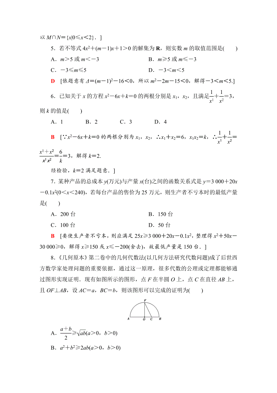 2020-2021学年新教材高中数学 第二章 等式与不等式章末综合测评（含解析）新人教B版必修第一册.doc_第2页