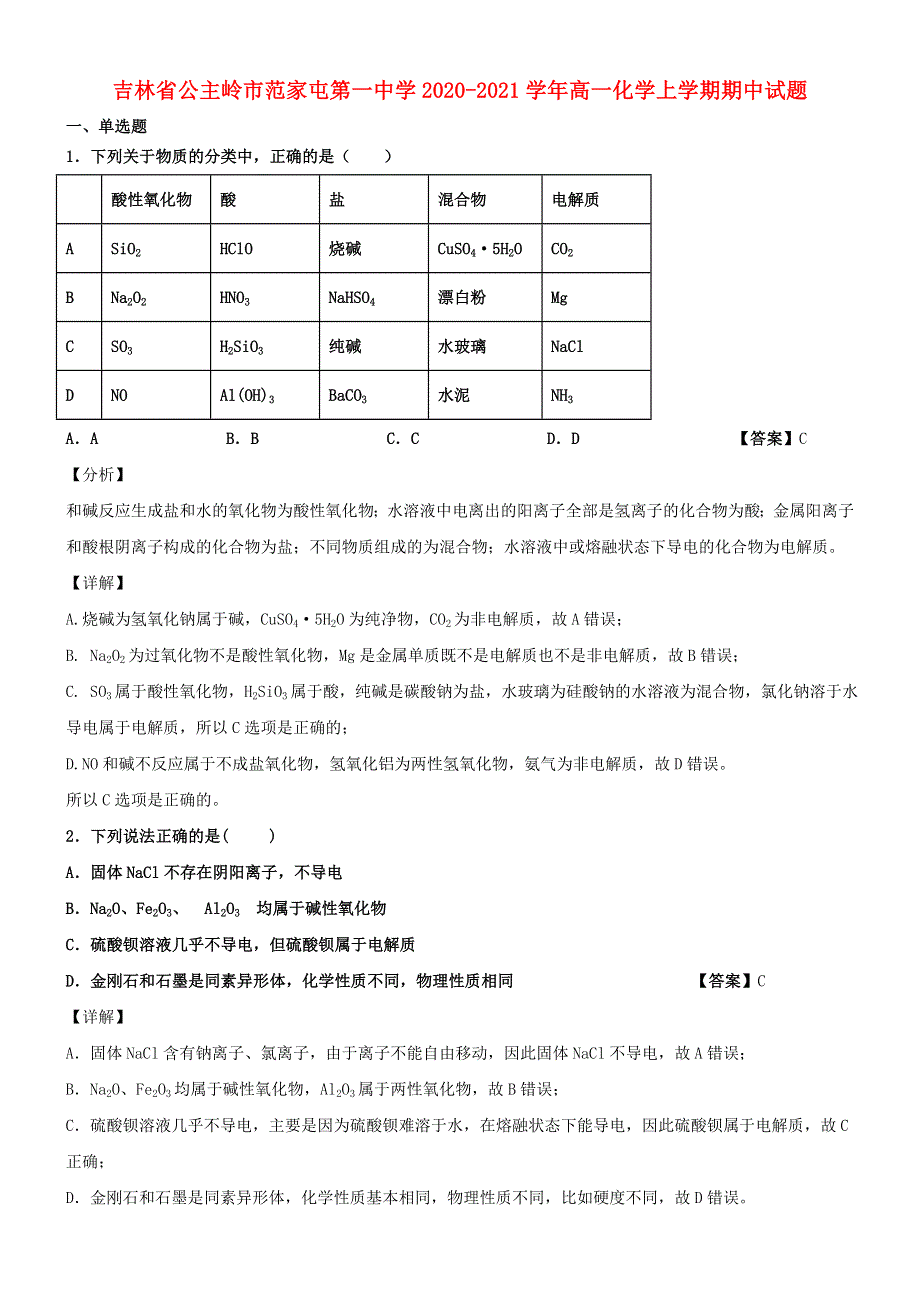 吉林省公主岭市范家屯第一中学2020-2021学年高一化学上学期期中试题.doc_第1页