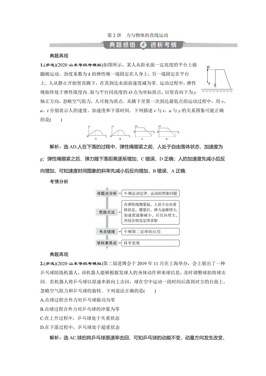 2020高考物理决胜大二轮新高考地区专用版文档：专题一　2 第2讲　力与物体的直线运动 WORD版含解析.doc_第1页