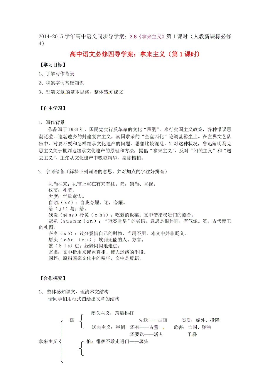 2014-2015学年高中语文同步导学案：3.8《拿来主义》第1课时（人教新课标必修4）.doc_第1页