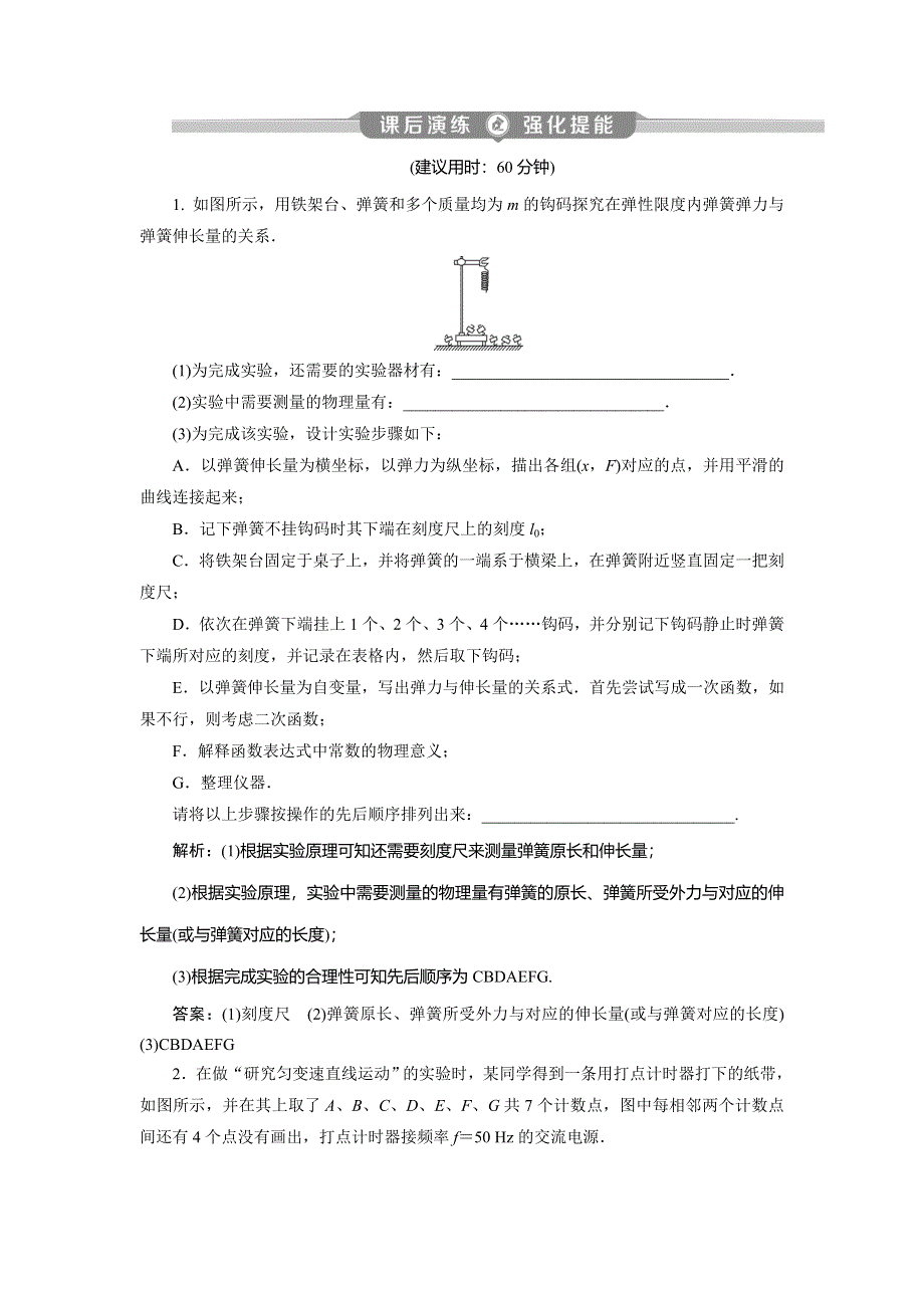 2020高考物理决胜大二轮新高考地区专用版文档：专题九　1 第1讲　力学实验与创新课后演练强化训练 WORD版含解析.doc_第1页