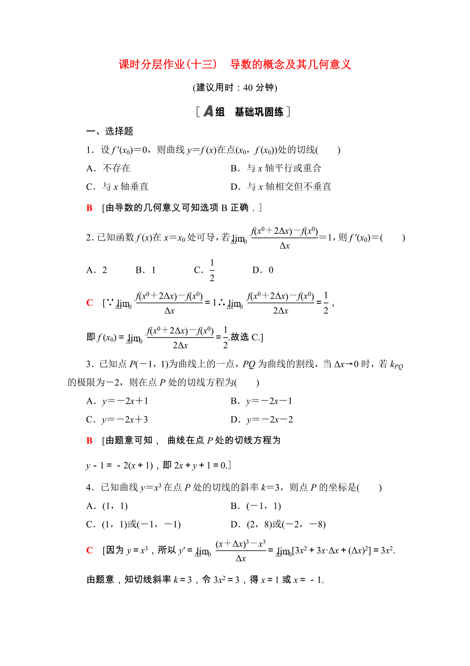 2020-2021学年新教材高中数学 第五章 一元函数的导数及其应用 5.1.2 导数的概念及其几何意义课时分层作业（含解析）新人教A版选择性必修第二册.doc_第1页