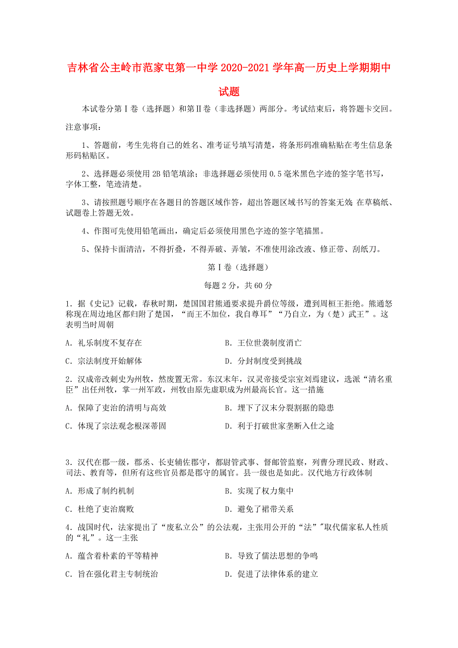 吉林省公主岭市范家屯第一中学2020-2021学年高一历史上学期期中试题.doc_第1页