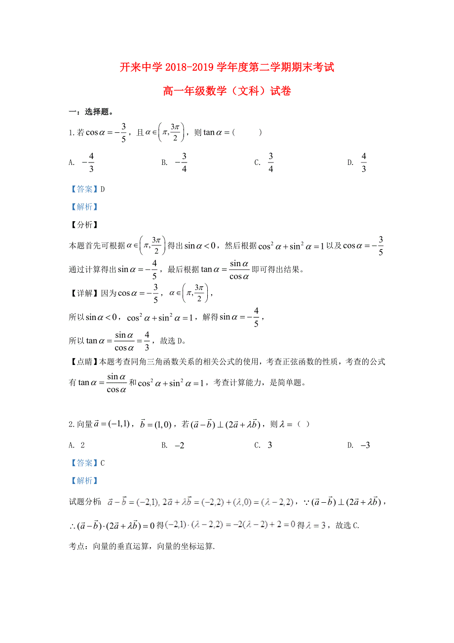 内蒙古开来中学2018-2019学年高一数学下学期期末考试试题 文（含解析）.doc_第1页