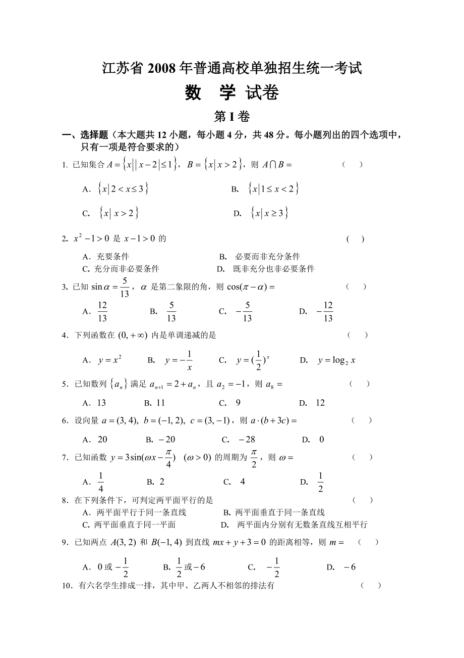 江苏省2008年普通高校对口单招文化统考数学试卷.doc_第1页