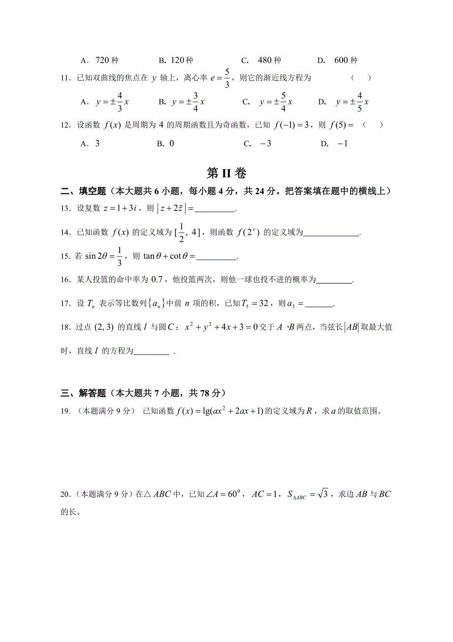 江苏省2008年普通高校对口单招文化统考数学试卷.doc_第2页