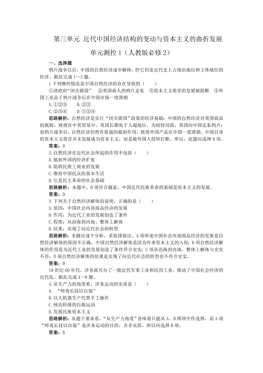 2012高一历史单元测试 第三单元 近代中国经济结构的变动与资本主义的曲折发展 22（人教版必修2）.doc_第1页