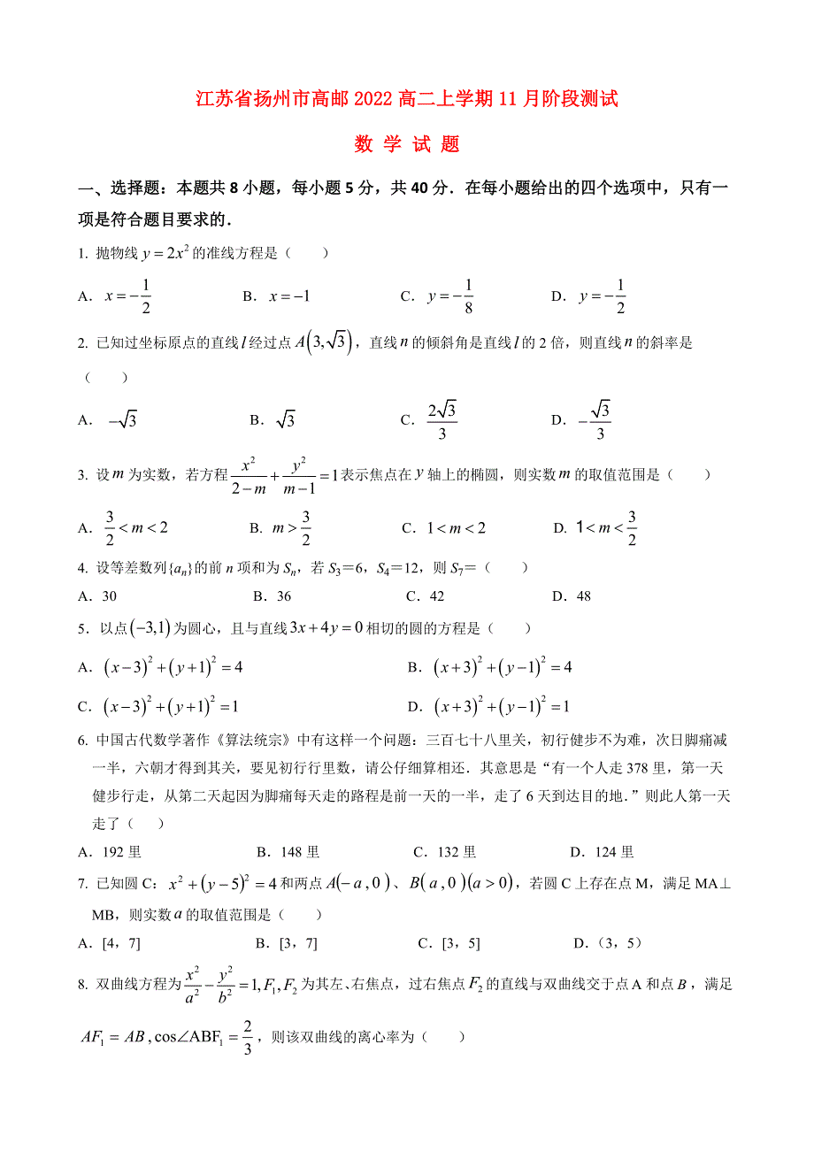 江苏省扬州市高邮2022高二数学上学期11月期中考试试题.docx_第1页