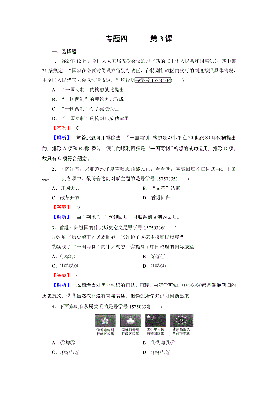 《成才之路》2016秋历史人民版必修1练习：专题4 第3课 一国两制的伟大构想及其实践 WORD版含解析.doc_第1页