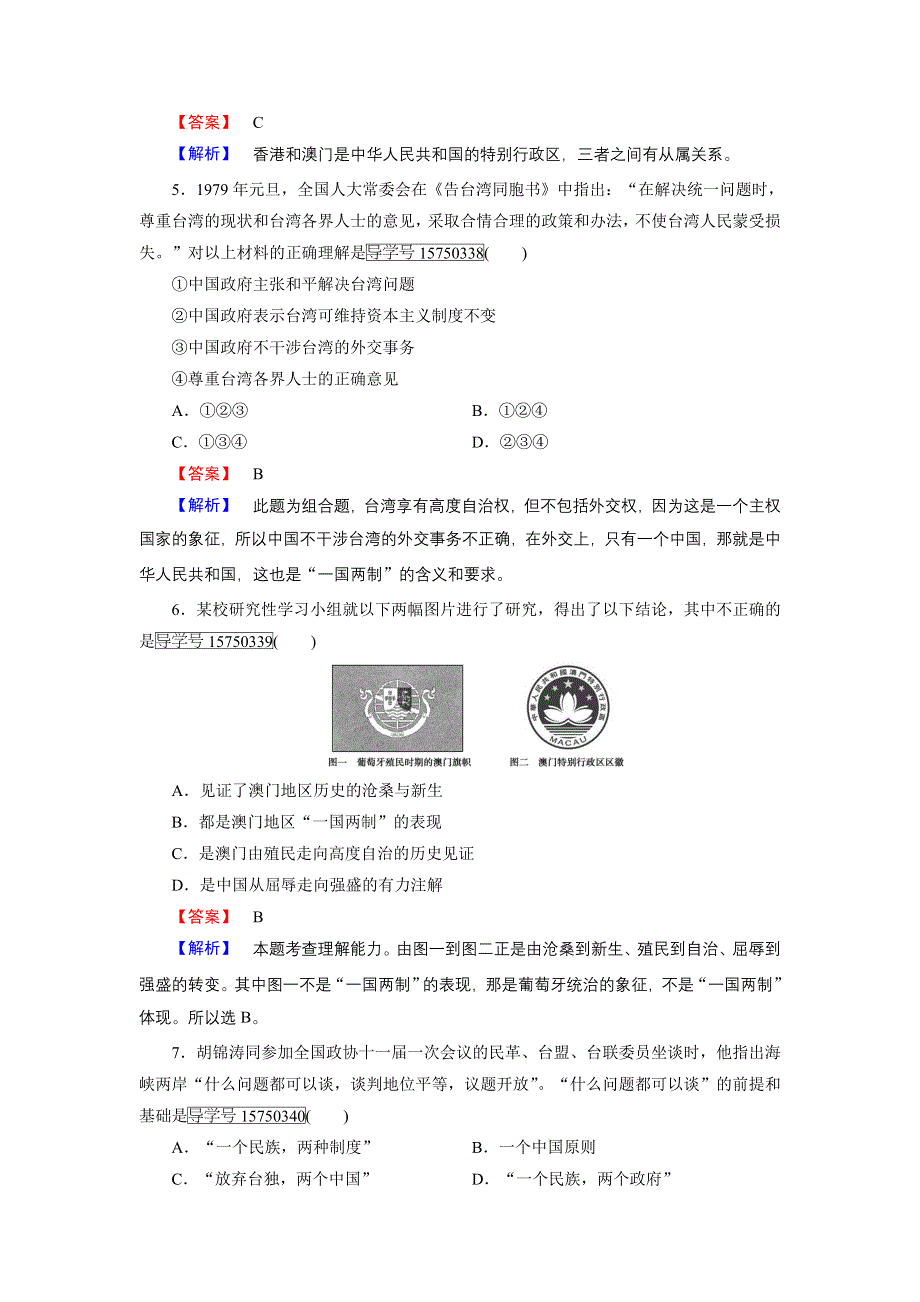 《成才之路》2016秋历史人民版必修1练习：专题4 第3课 一国两制的伟大构想及其实践 WORD版含解析.doc_第2页