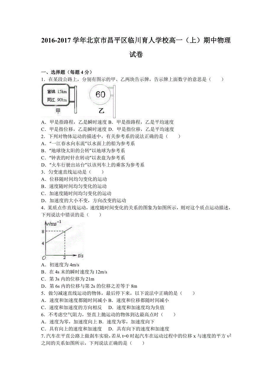 北京市昌平区临川育人学校2016-2017学年高一上学期期中物理试卷 WORD版含解析.doc_第1页