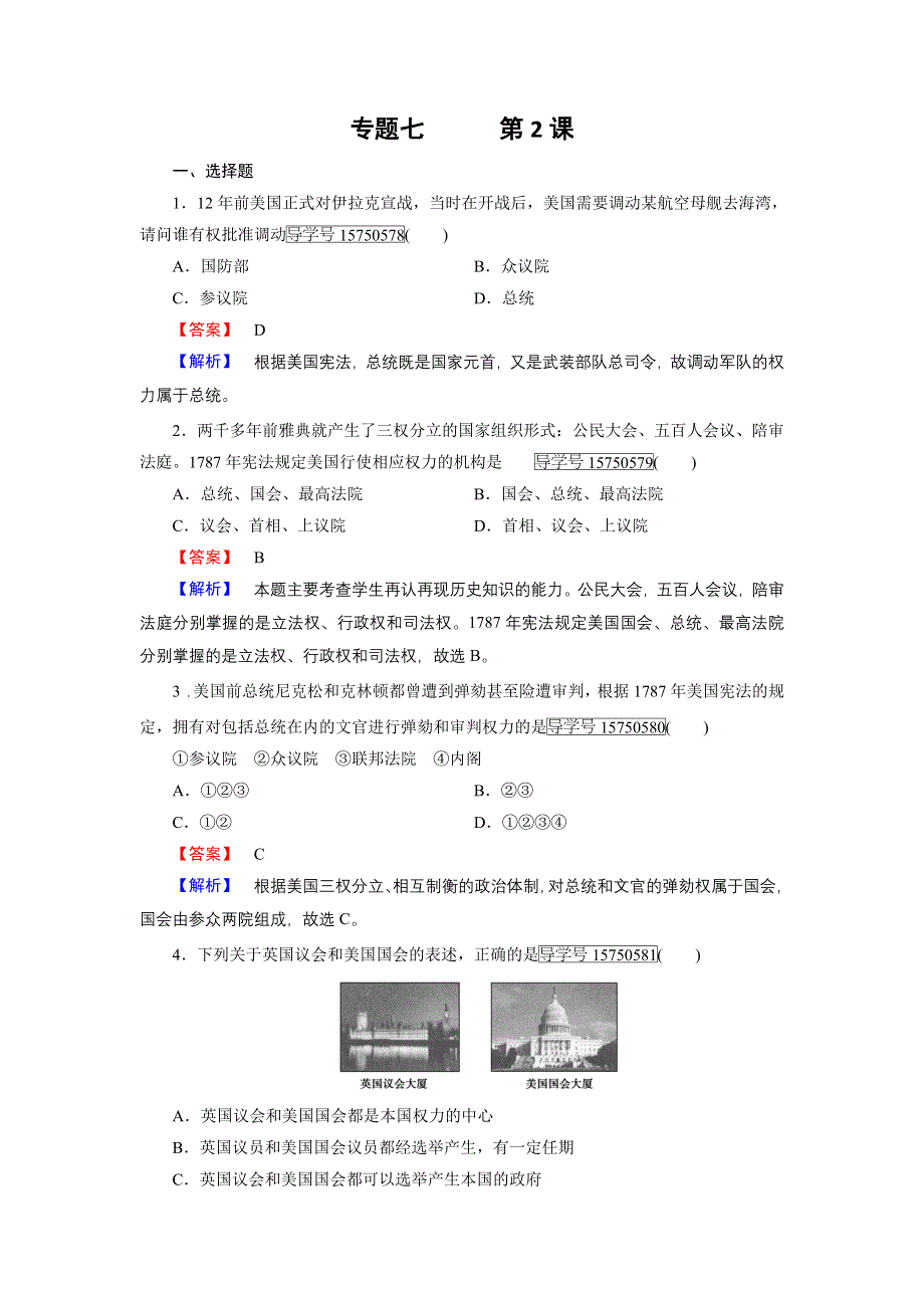 《成才之路》2016秋历史人民版必修1练习：7.2 美国1787年宪法 WORD版含解析.doc_第1页