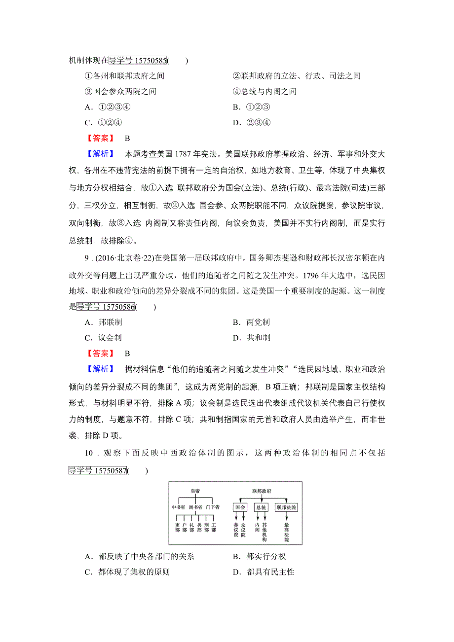 《成才之路》2016秋历史人民版必修1练习：7.2 美国1787年宪法 WORD版含解析.doc_第3页