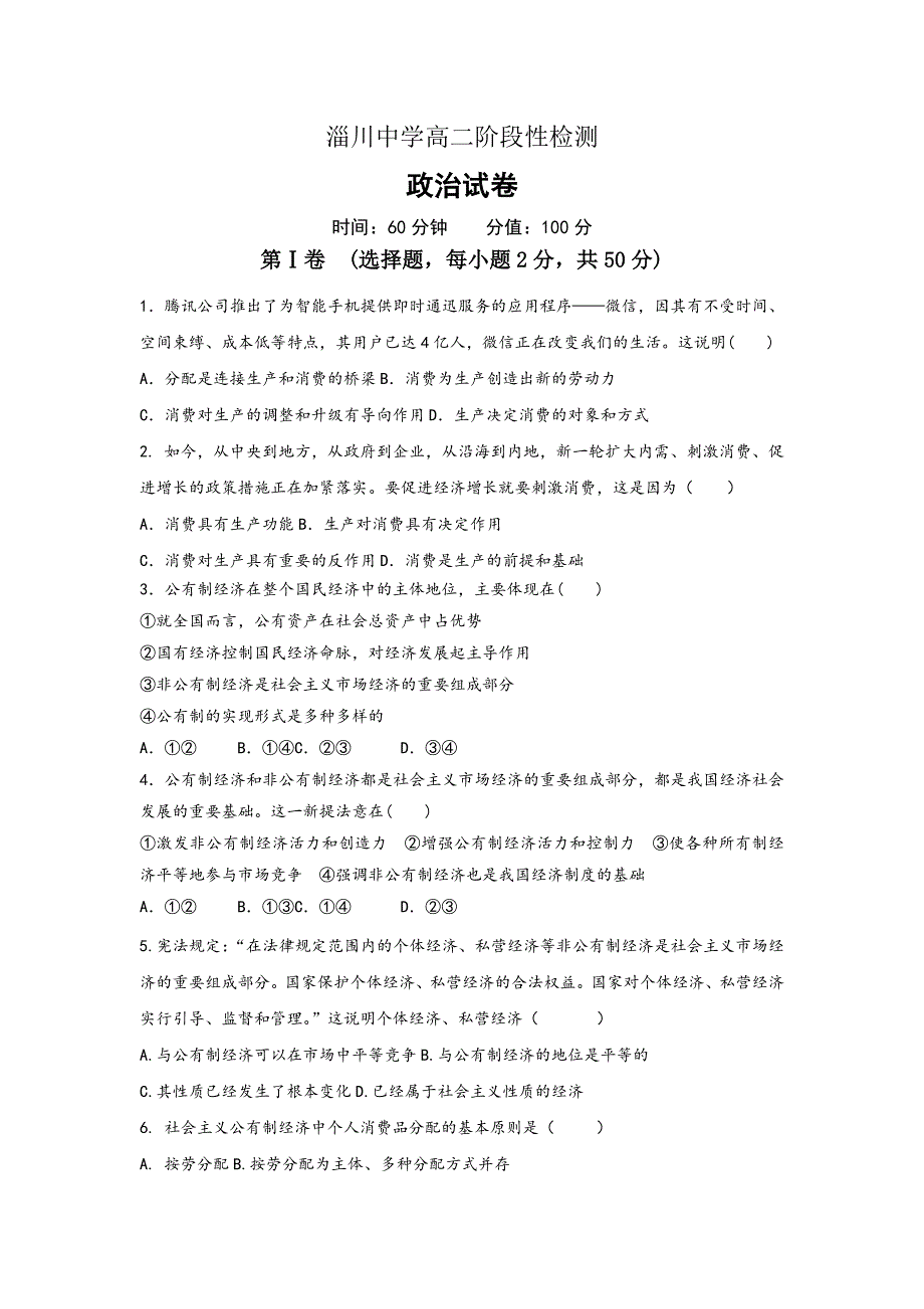 山东省淄博市淄川中学2018-2019学年高二10月月考政治试题 WORD版含答案.doc_第1页