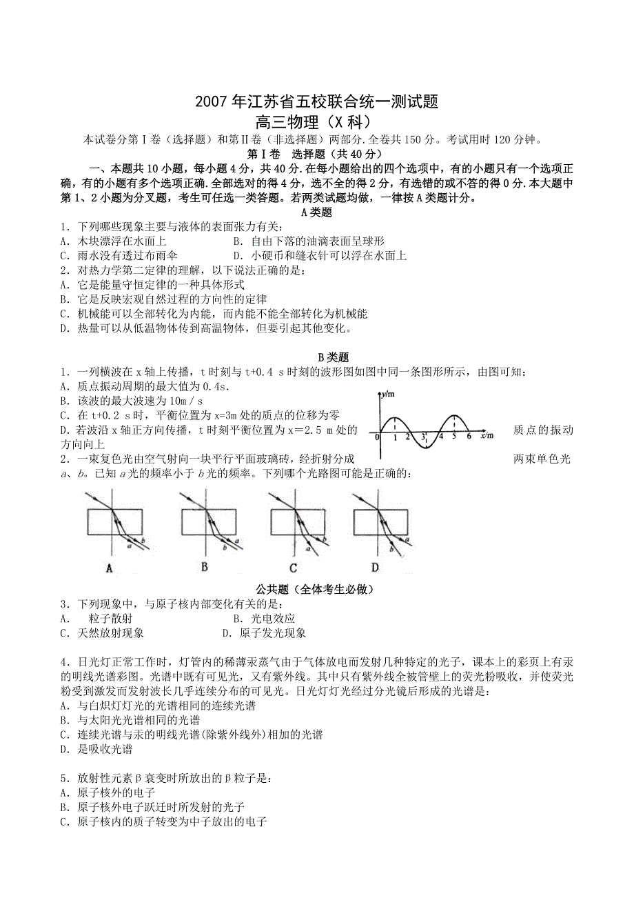 江苏省2007年高三第一学期五校联合统一测试题（物理）X科.doc_第1页