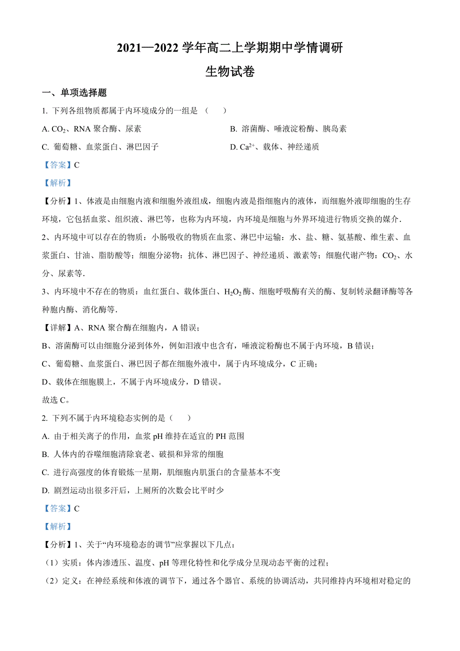 江苏省扬州市高邮市2021-2022学年高二上学期期中生物试题WORD含解析.docx_第1页