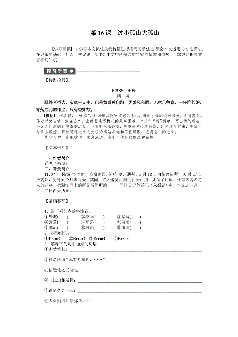 2014-2015学年高中语文同步导练：第16课　过小孤山大孤山（人教版选修《中国古代诗歌散文欣赏》）.doc_第1页