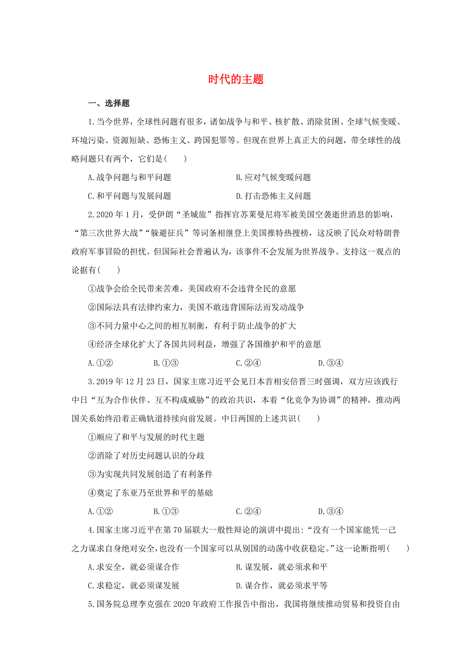 2022年高中政治 第二单元 世界多极化 第四课 和平与发展 4.doc_第1页