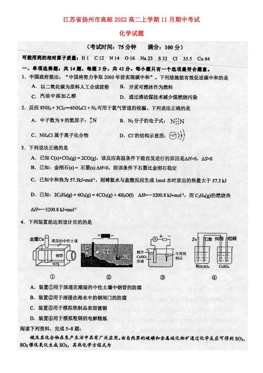 江苏省扬州市高邮2022高二化学上学期11月期中考试试题.docx_第1页