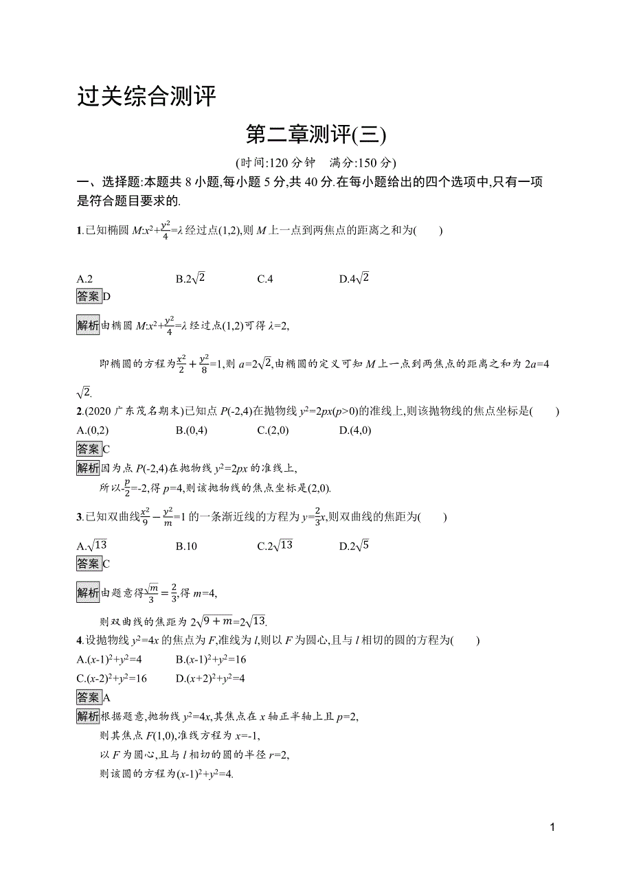 新教材2021-2022学年高中数学人教B版选择性第一册训练：第二章　平面解析几何 测评（三） WORD版含解析.docx_第1页