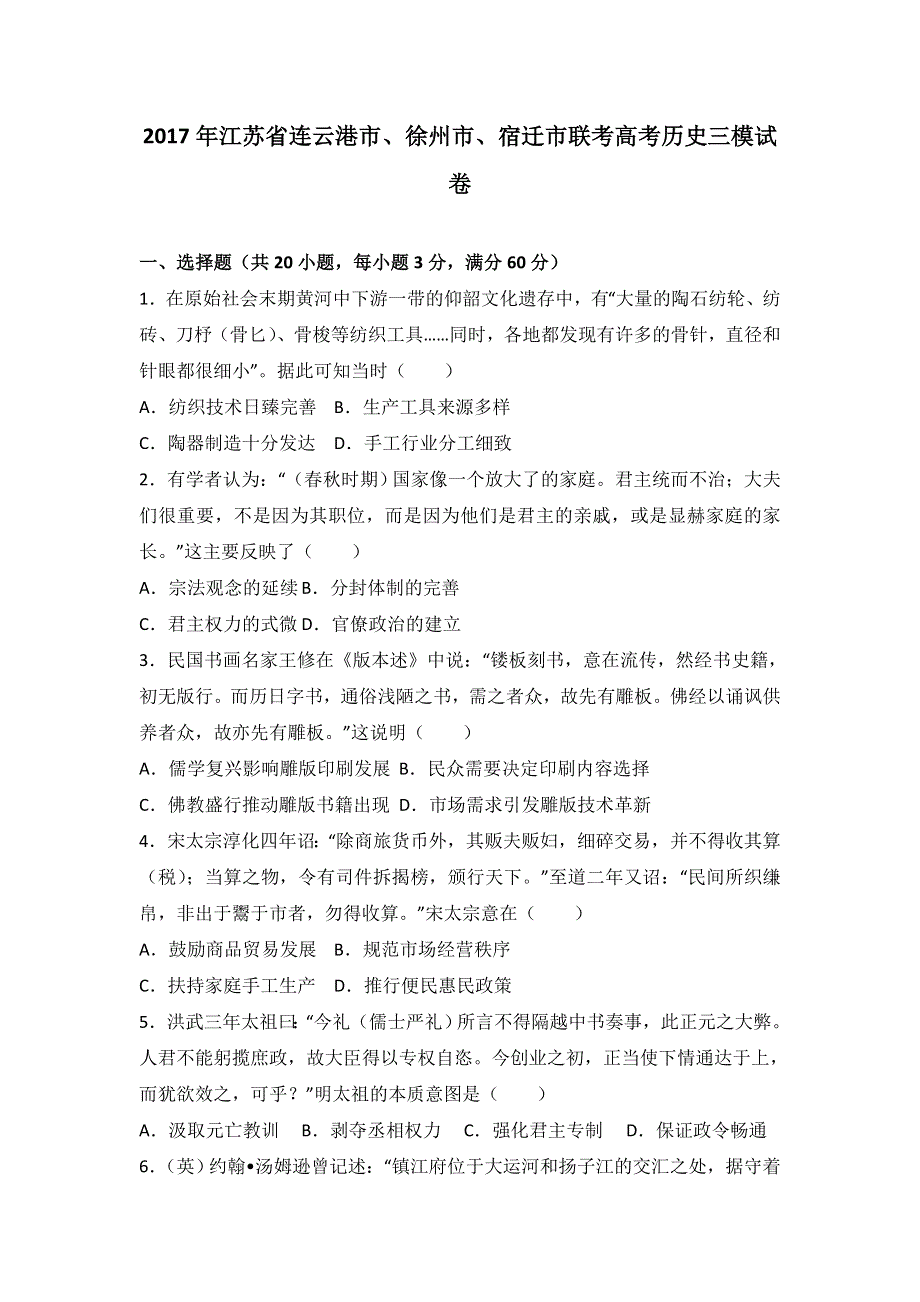 《解析》2017年江苏省连云港市、徐州市、宿迁市联考高考历史三模试卷 WORD版含解析.doc_第1页