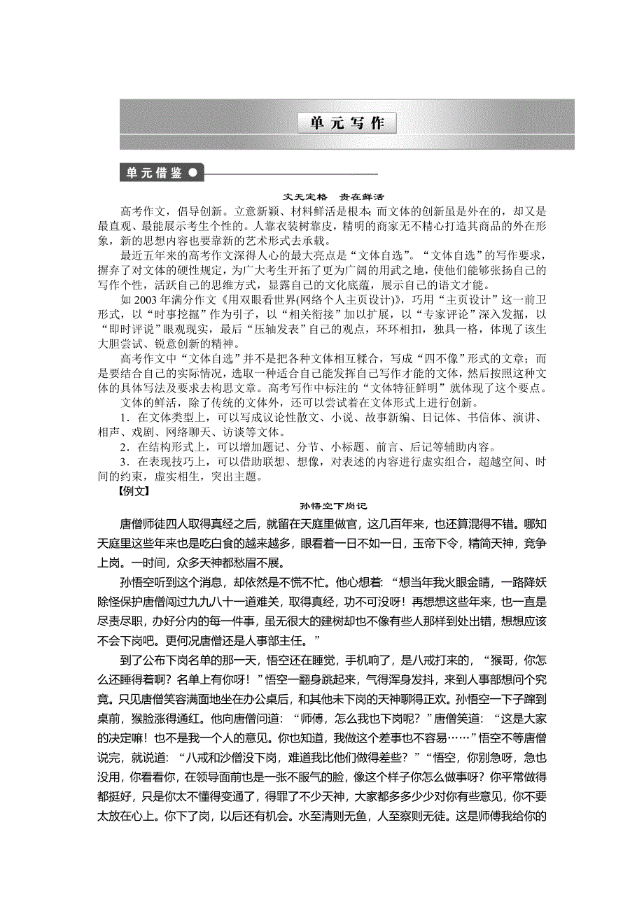 2014-2015学年高中语文同步导练：第6单元 文无定格 贵在鲜活 单元写作（人教版选修《中国古代诗歌散文欣赏》）.doc_第1页