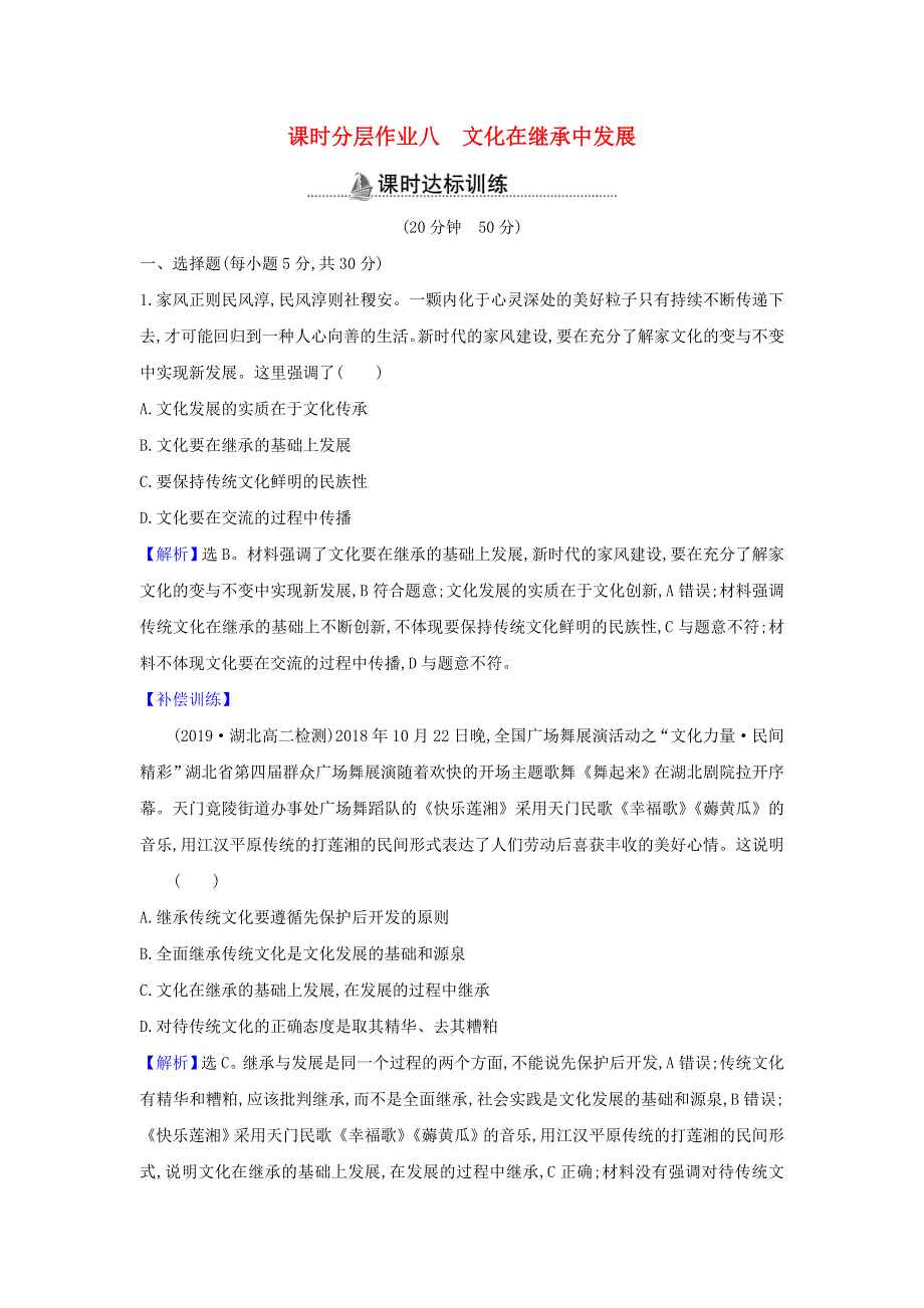 2022年高中政治 课时作业8 文化在继承中发展（含解析）新人教版必修3.doc_第1页