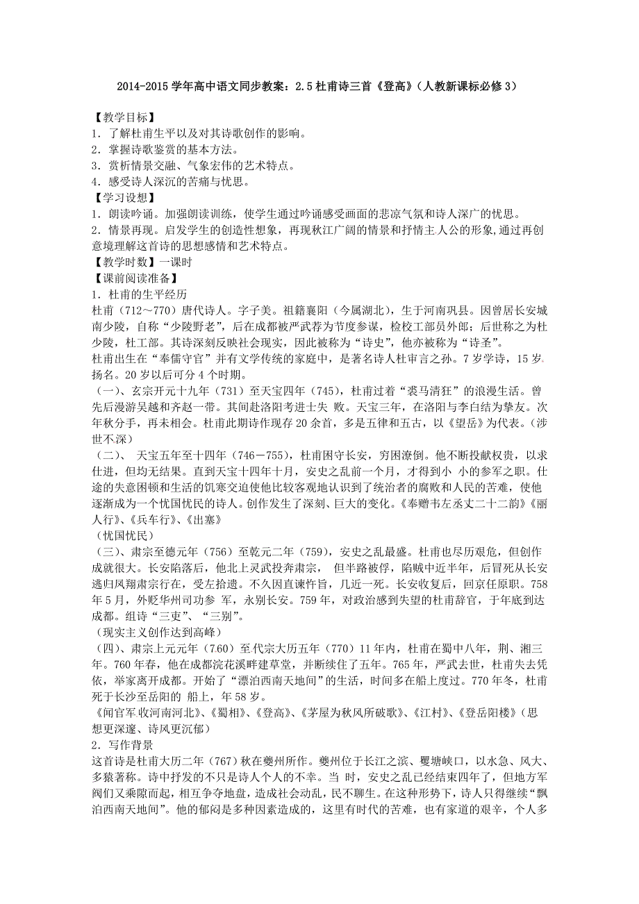 2014-2015学年高中语文同步教案：2.5杜甫诗三首《登高》（人教新课标必修3）.doc_第1页