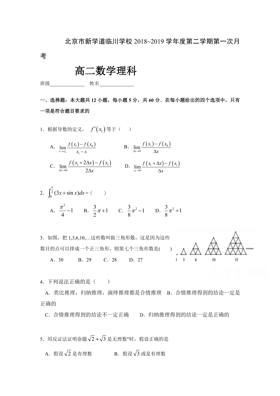 北京市昌平区新学道临川学校2018-2019学年高二下学期第一次月考数学（理）试题 WORD版含答案.doc_第1页