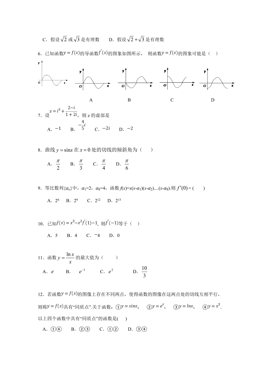 北京市昌平区新学道临川学校2018-2019学年高二下学期第一次月考数学（理）试题 WORD版含答案.doc_第2页