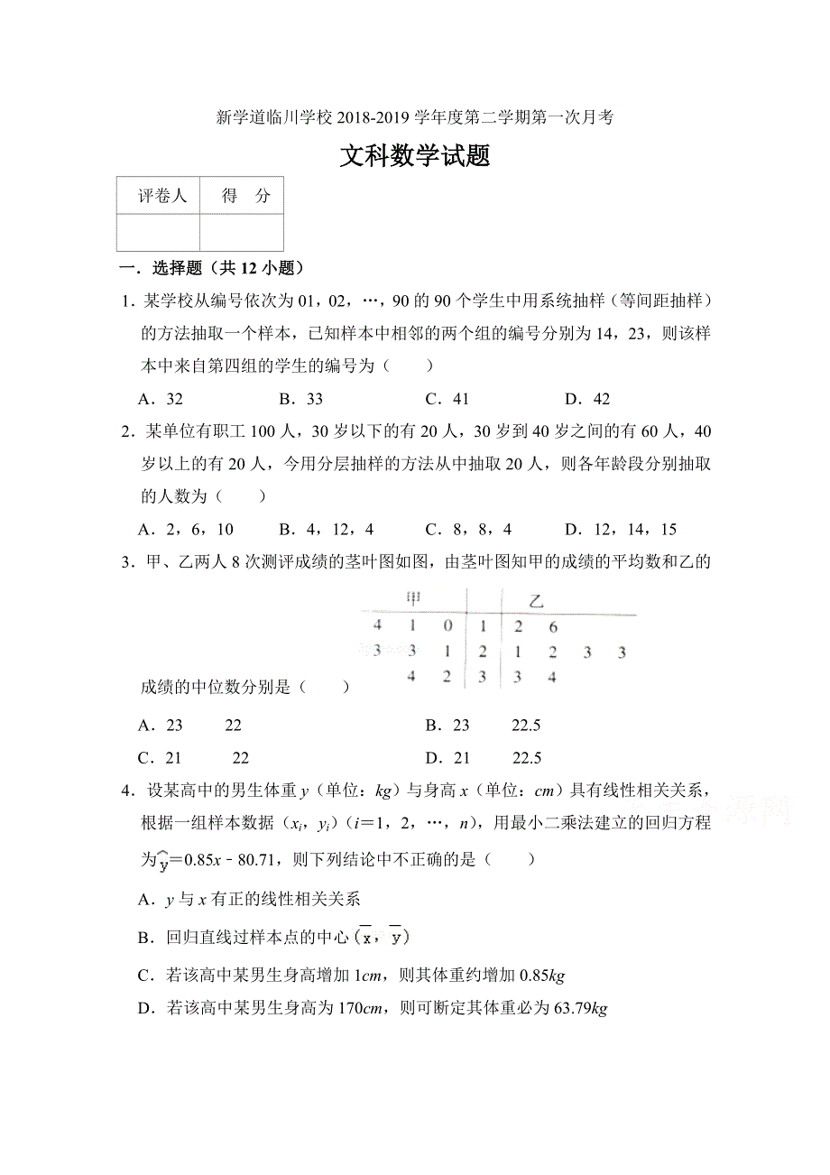 北京市昌平区新学道临川学校2018-2019学年高二下学期第一次月考数学（文）试题 WORD版含答案.doc_第1页