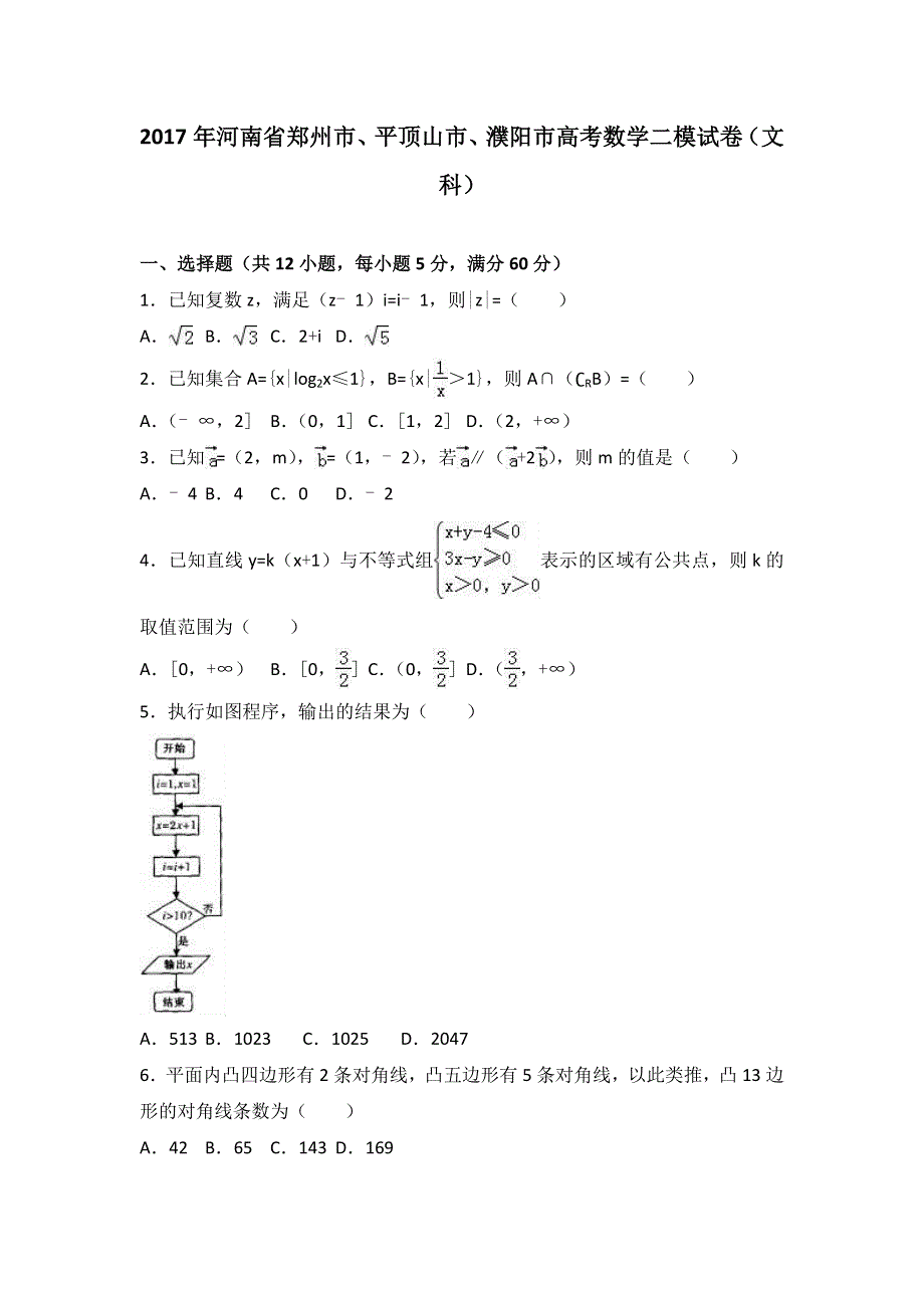 《解析》2017年河南省郑州市、平顶山市、濮阳市高考数学二模试卷（文科） WORD版含解析.doc_第1页