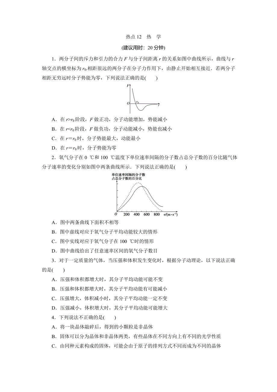 2020高考物理决胜大二轮新高考地区专用版文档：特色专项训练 热点12　热　学 WORD版含解析.doc_第1页