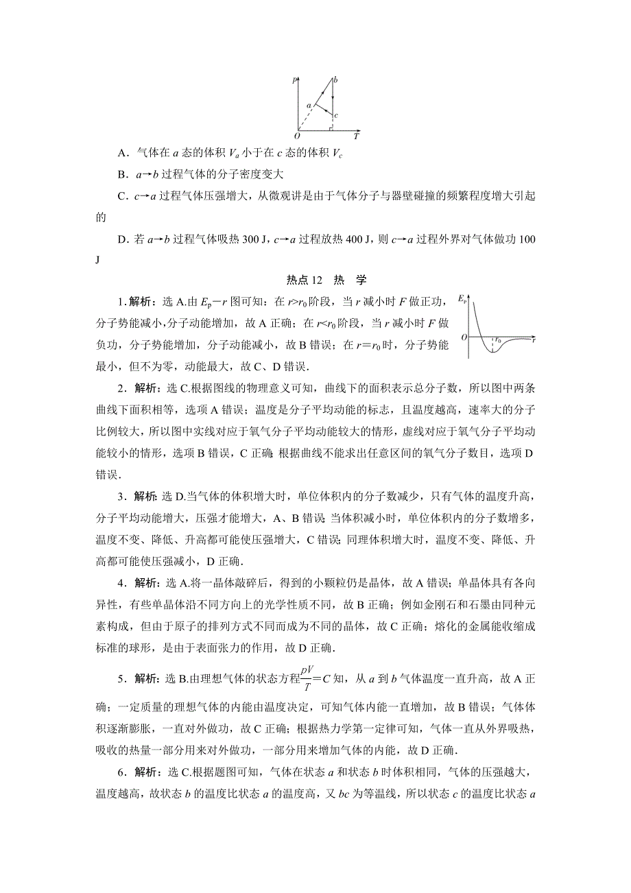 2020高考物理决胜大二轮新高考地区专用版文档：特色专项训练 热点12　热　学 WORD版含解析.doc_第3页