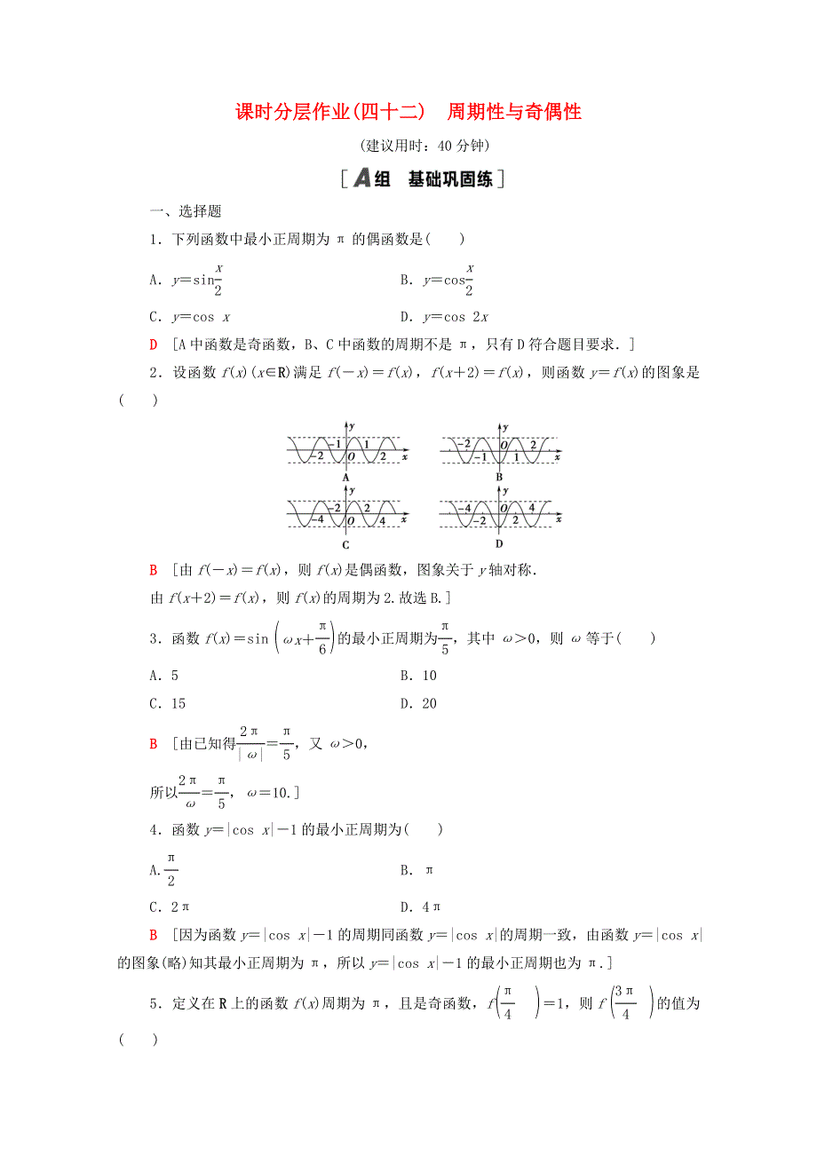 2020-2021学年新教材高中数学 第五章 三角函数 5.4.2 第1课时 周期性与奇偶性课时分层作业（含解析）新人教A版必修第一册.doc_第1页