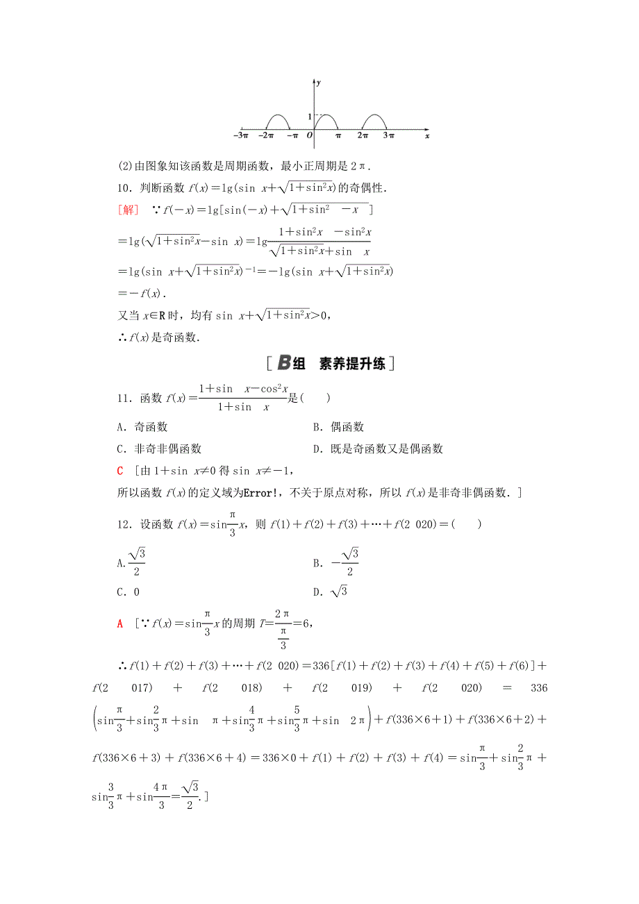 2020-2021学年新教材高中数学 第五章 三角函数 5.4.2 第1课时 周期性与奇偶性课时分层作业（含解析）新人教A版必修第一册.doc_第3页