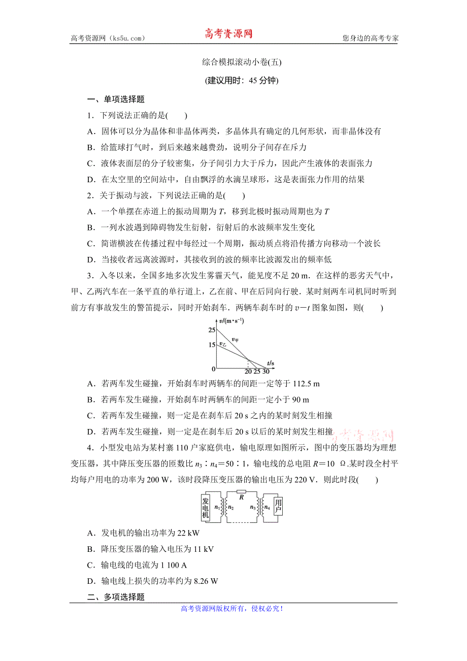 2020高考物理决胜大二轮新高考地区专用版文档：特色专项训练 综合模拟滚动小卷（五） WORD版含解析.doc_第1页