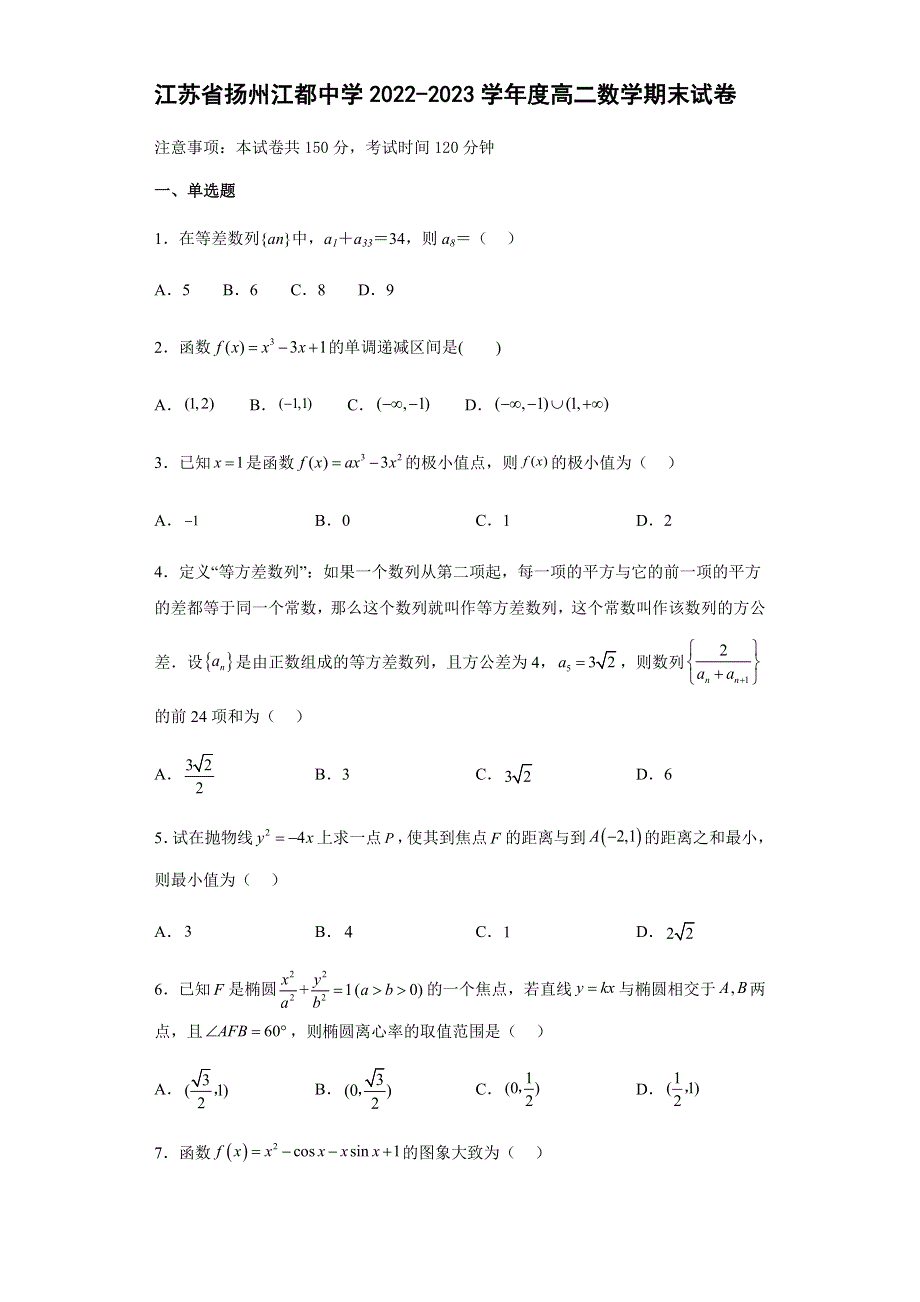 江苏省扬州江都中学2023年1月高二数学期末试卷 WORD版含解析.docx_第1页