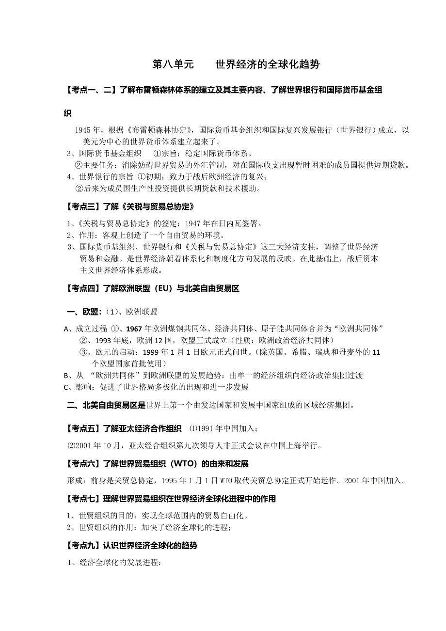 江苏省2010年学业水平测试历史复习资料（必修二）：第八单元 世界经济的全球化趋势.doc_第1页