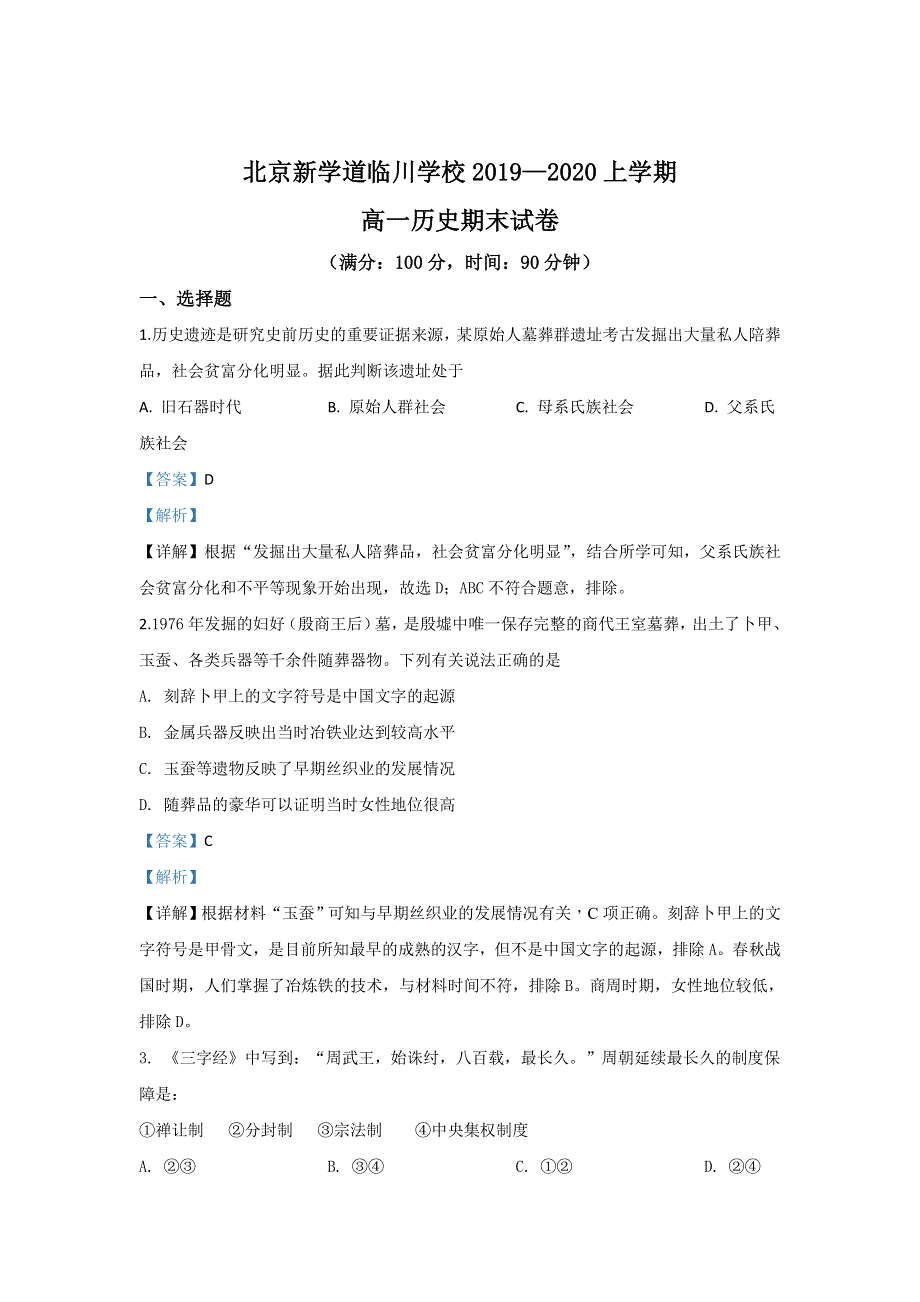 北京市昌平区新学道临川学校2019-2020学年高一上学期期末考试历史试题 WORD版含解析.doc_第1页