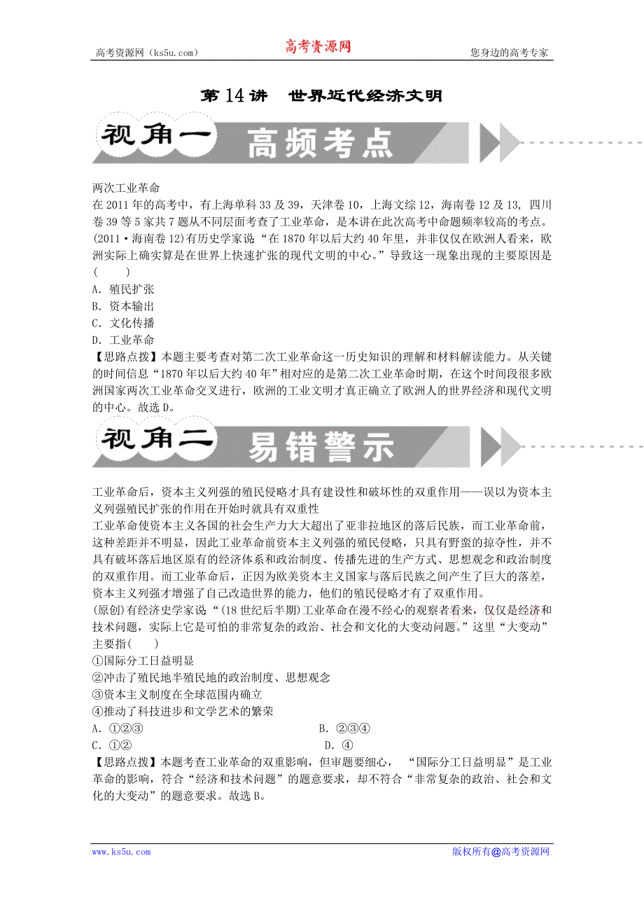 江苏省2011-2012学年高考历史二轮总复习专题：第14讲世界近代经济文明.doc_第1页